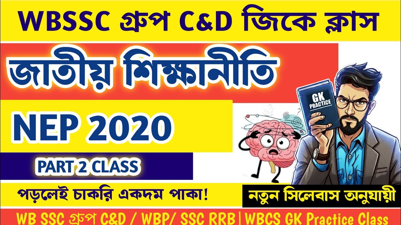 WBSSC Group C Group D |GK CLASS|National Education Policy|Part 2|জাতীয় শিক্ষানীতি|Basic Self Study 