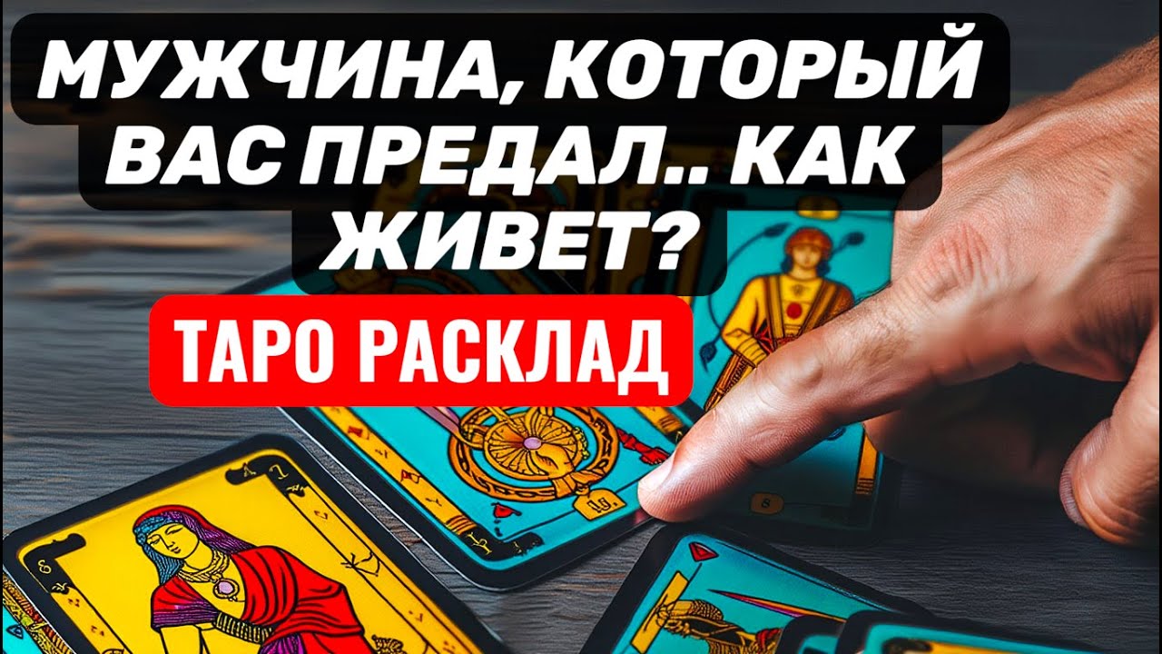 Мужчина, который вас ПРЕДАЛ❗Как поживает❓