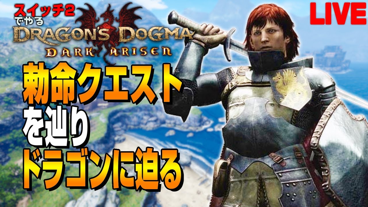 ドラゴンの足跡はまだ掴めないけど冒険がただ楽しい【DDDA/switch2】PART07