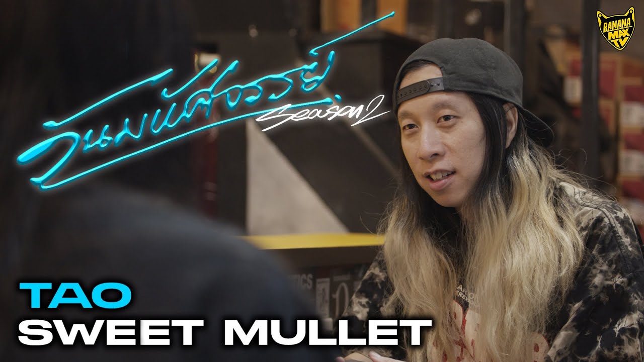 วันมหัศจรรย์ ของ เต๋า SWEET MULLET