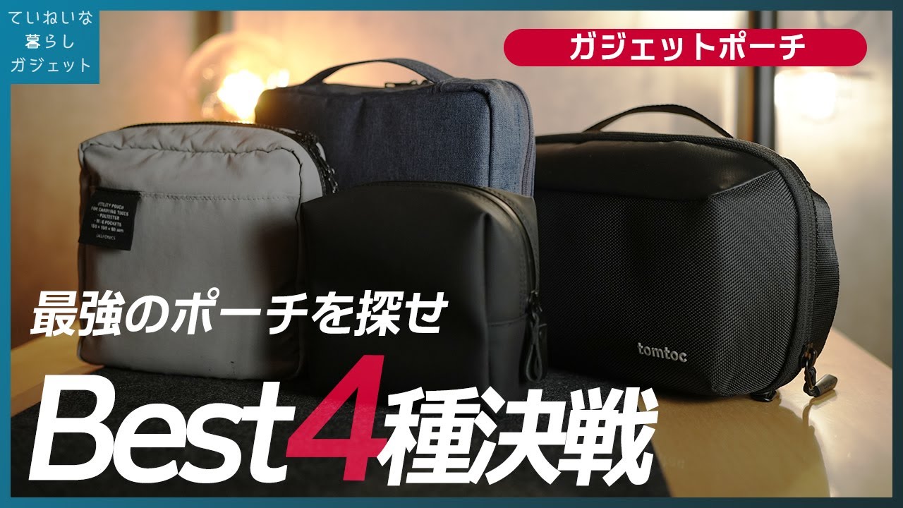 数多のガジェットポーチを買った私が、選りすぐり４つ、ベストなポーチを紹介します【tomtoc / TAFTPOUCH / HacoBiz】