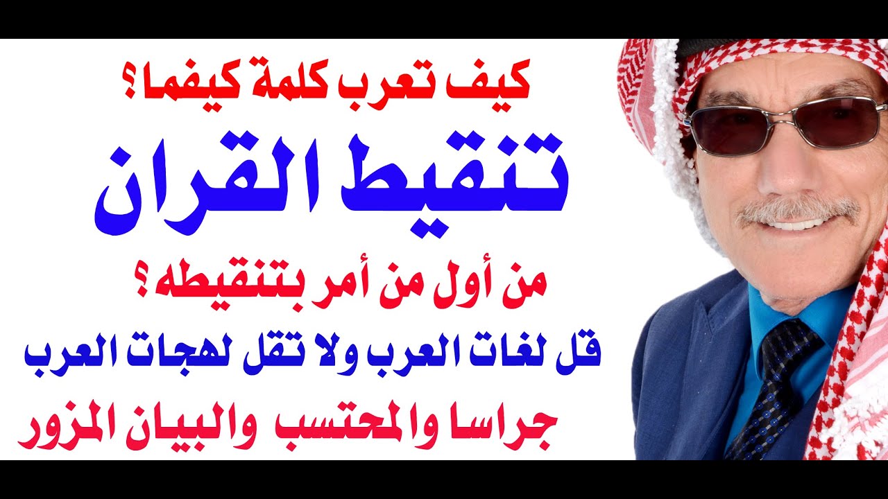 من أول من أمر بتنقيط القران؟