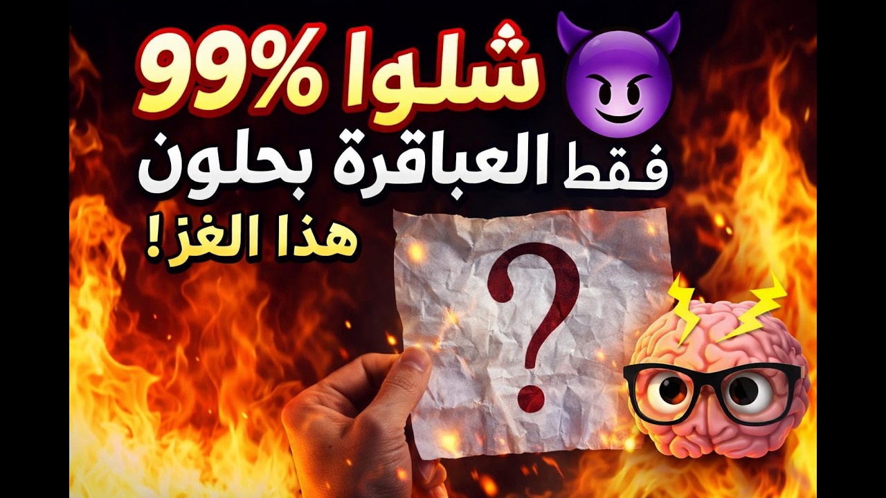 🔥 بث مباشر: حل اللغز واربح تثبيت اسمك فوراً 🏆