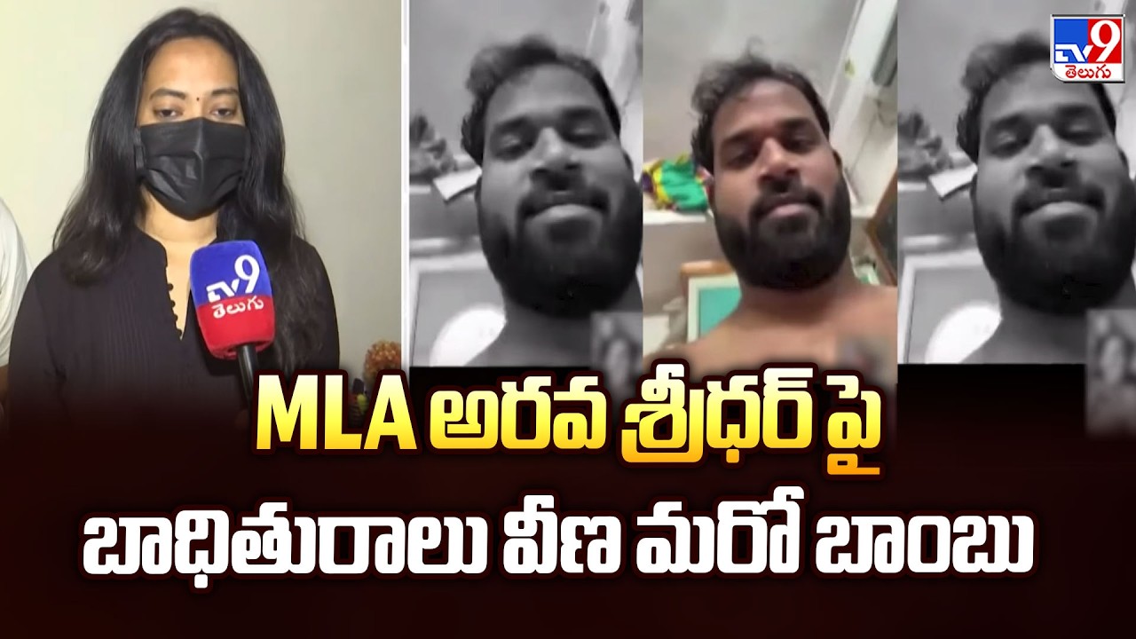 MLA అరవ శ్రీధర్ పై బాధితురాలు వీణ మరో బాంబు - TV9
