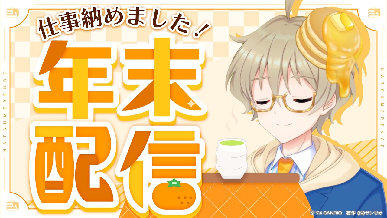 【サンリオ社員】仕事納めました！まったりはなす！【なつめれんげ】