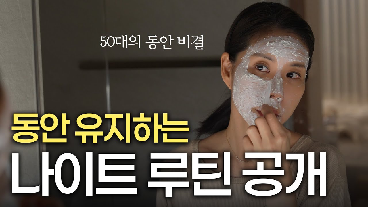 [ENG]50대 동안유지 나이트루틴, 홈케어, 목주름 방지 꿀팁, 부부스트레칭ㅣ오늘뭐주니 | 김준희
