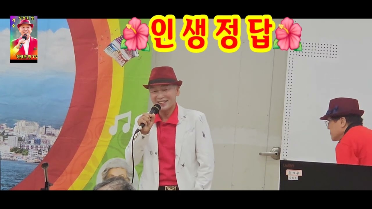 💓인생정답💓장창호짱 Cover 💓나눔복지재단공연💓나훈아곡 💓425💓26/2*19💓