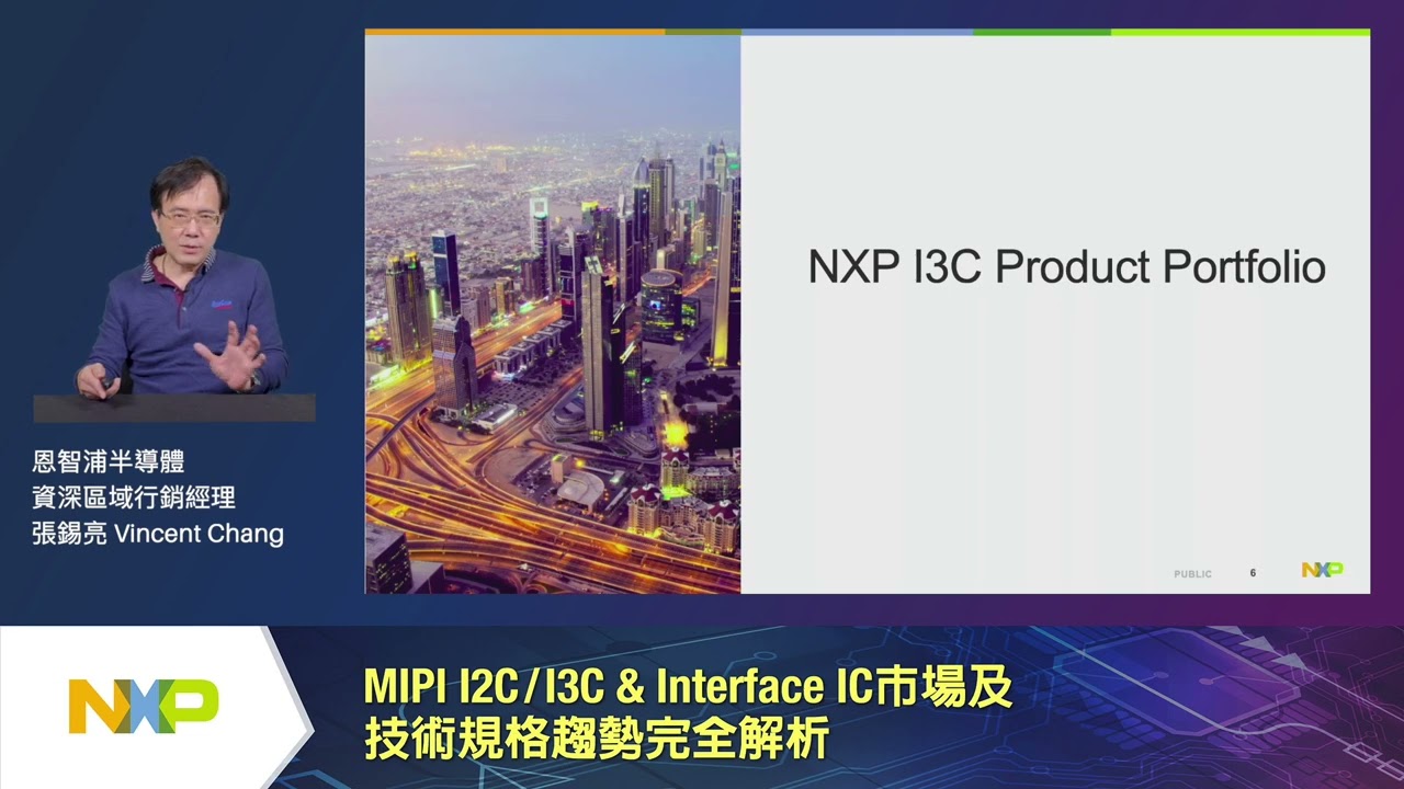 MIPI I2C/I3C & Interface IC 市場及技術規格趨勢完全解析─NXP