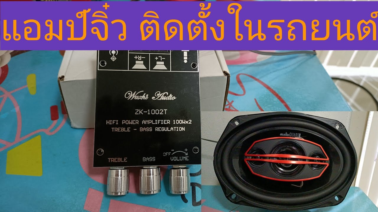 แอมป์จิ๋ว ติดตั้งในรถยนต์