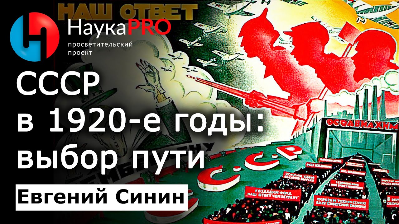 1920-е годы в истории Советского Союза. Выбор пути &ndash; историк Евгений Синин | История СССР | Научпоп