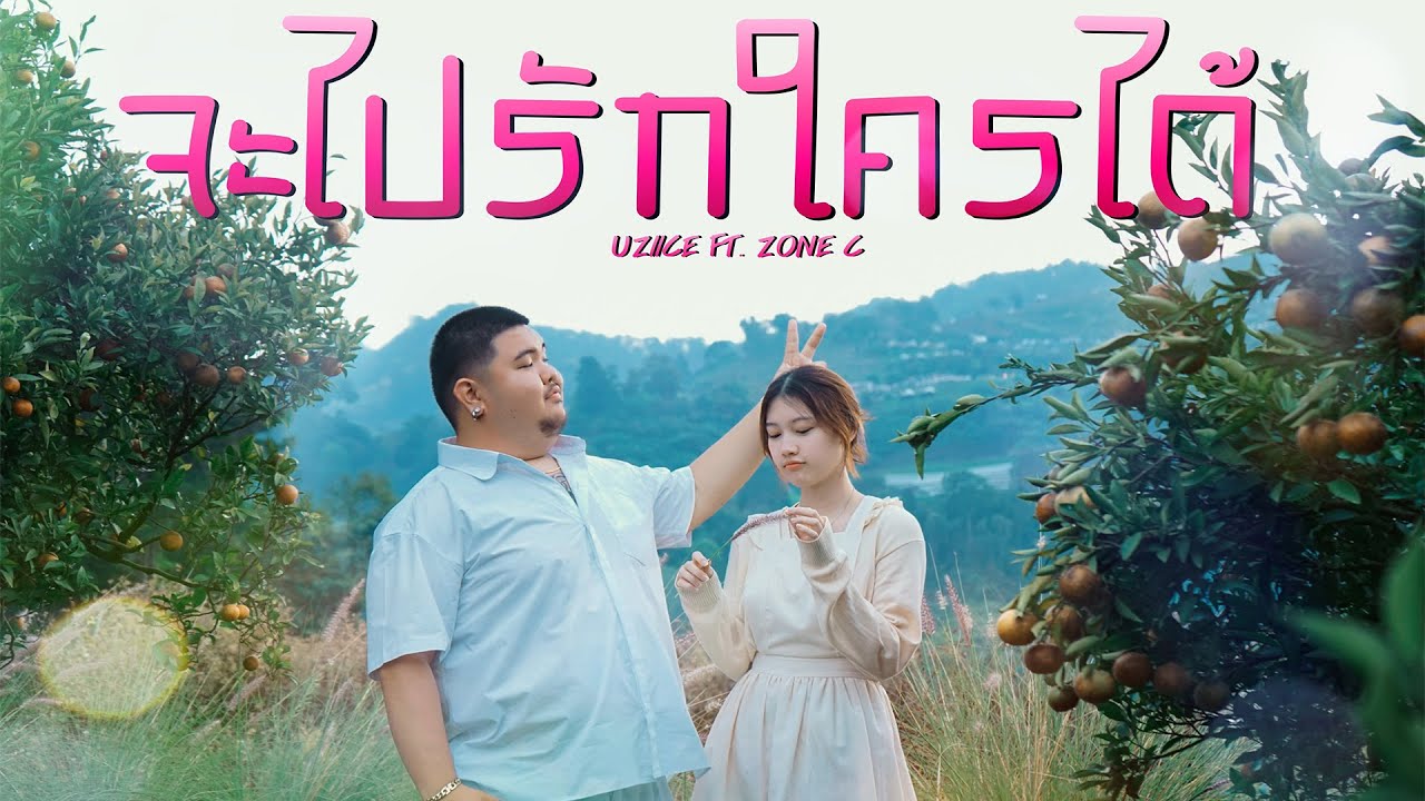 UZIICE - จะไปรักใครได้ Ft. ZONEC【Official MV】