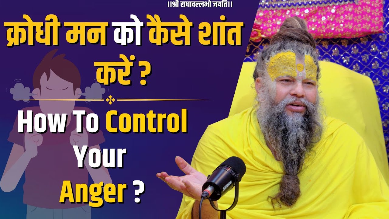 क्रोधी मन को कैसे शांत करें ? How To Control Your Anger ?