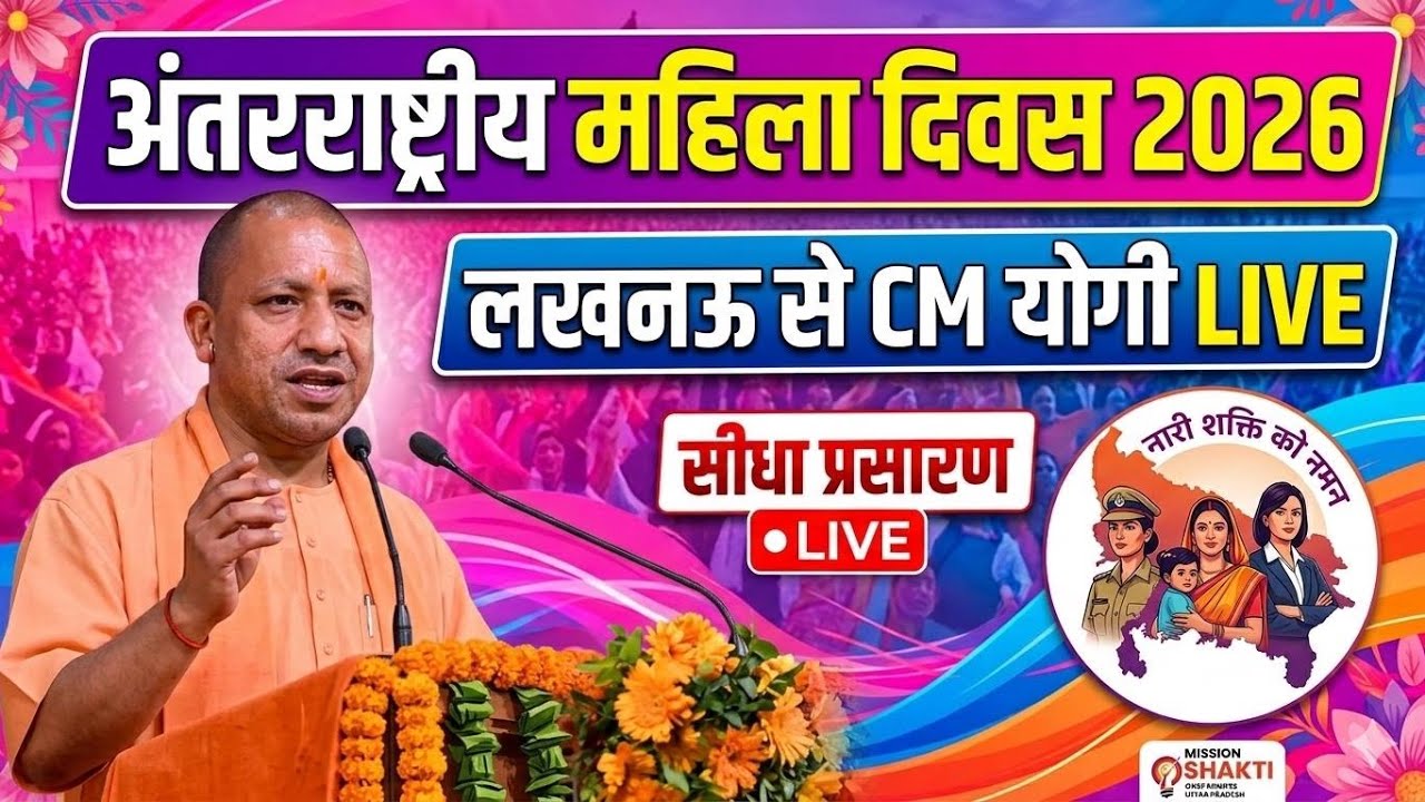 CM Yogi LIVE:  महिला दिवस 2026 | लखनऊ से नारी शक्ति को बड़ी सौगात! | International Women's Day