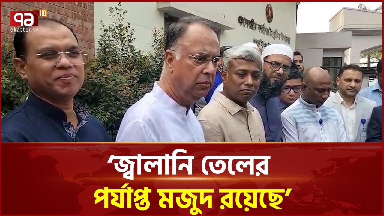 জ্বালানি তেল নিয়ে উদ্বিগ্ন হওয়ার কিছু নেই, ৯ তারিখ আরও ২টি ভেসেল আসছে: জ্বালানি মন্ত্রী | EkattorTV