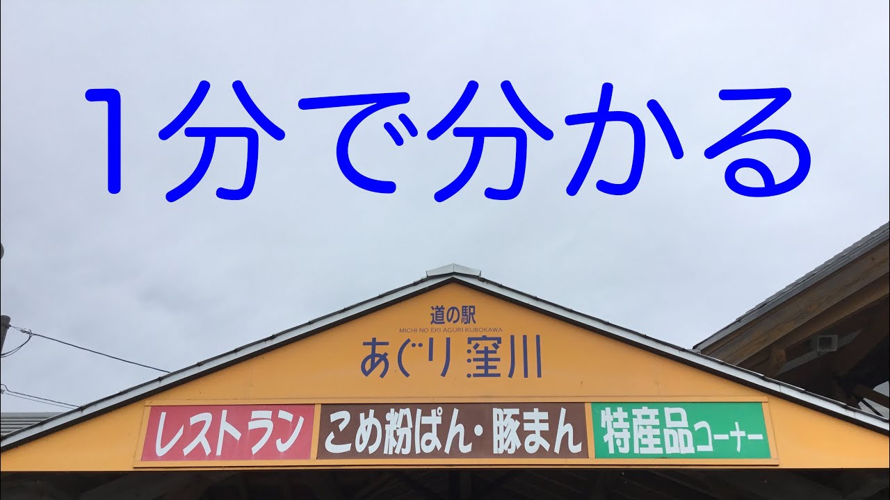 道の駅　あぐり窪川　車中泊　高知県　四万十町　お風呂　温泉　買い物　野宿　無料キャンプ場　#173