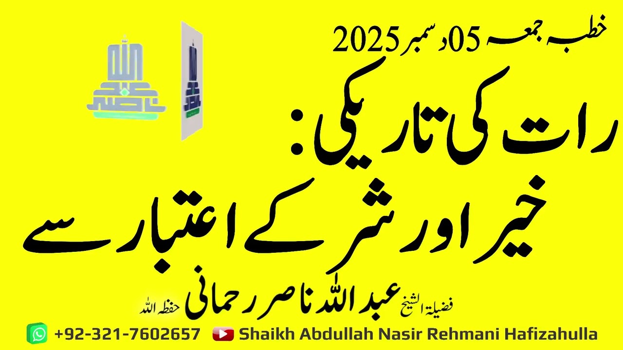 Khutba-e-Jumma 05 Decmber 2025  Raat Ki Tareeki: Khair aur Shar ke Itbaar Se