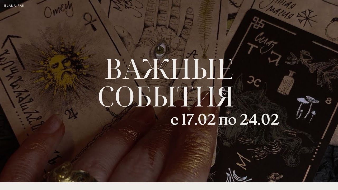 РАСКЛАД: ВАЖНЫЕ СОБЫТИЯ 
