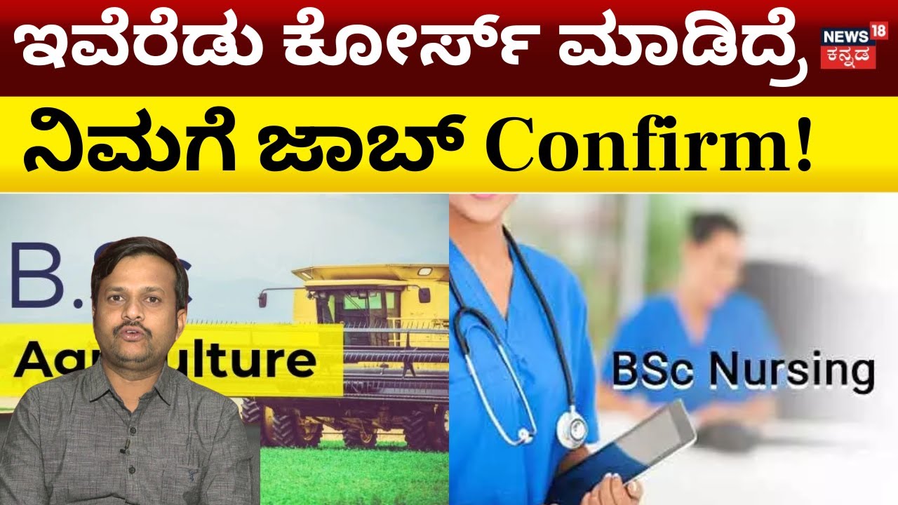 BSc Nursing | BSc ನರ್ಸಿಂಗ್ -BSc ಅಗ್ರಿ ಯಾವುದು ಬೆಸ್ಟ್? ಏನು ವ್ಯತ್ಯಾಸ? | N18V
