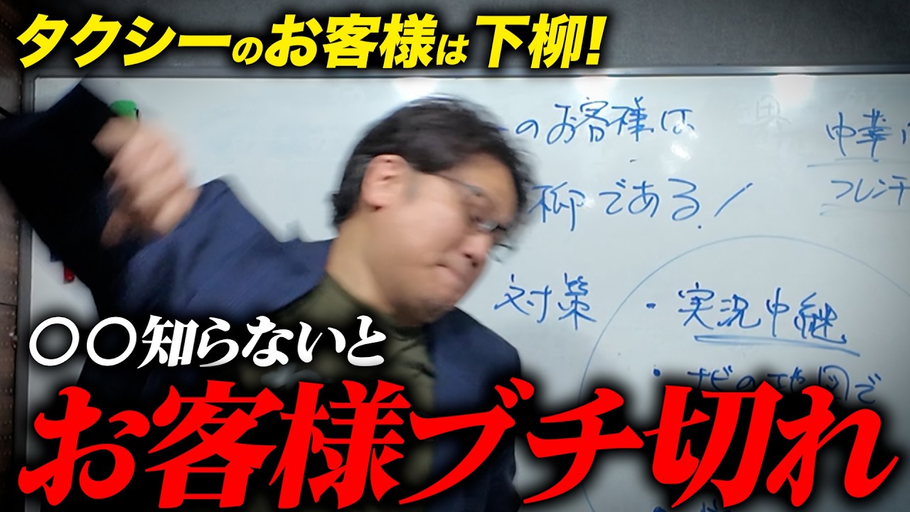 【下柳ブチ切れ事件に学ぶ】タクシーのお客様がブチ切れる心理はコレ！