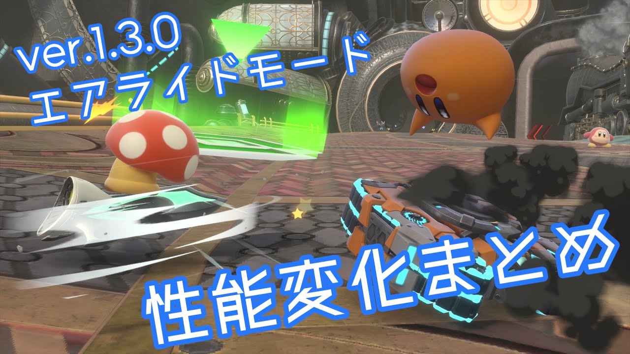 ver1.3.0アップデートまとめ（エアライドモード）【カービィのエアライダー】