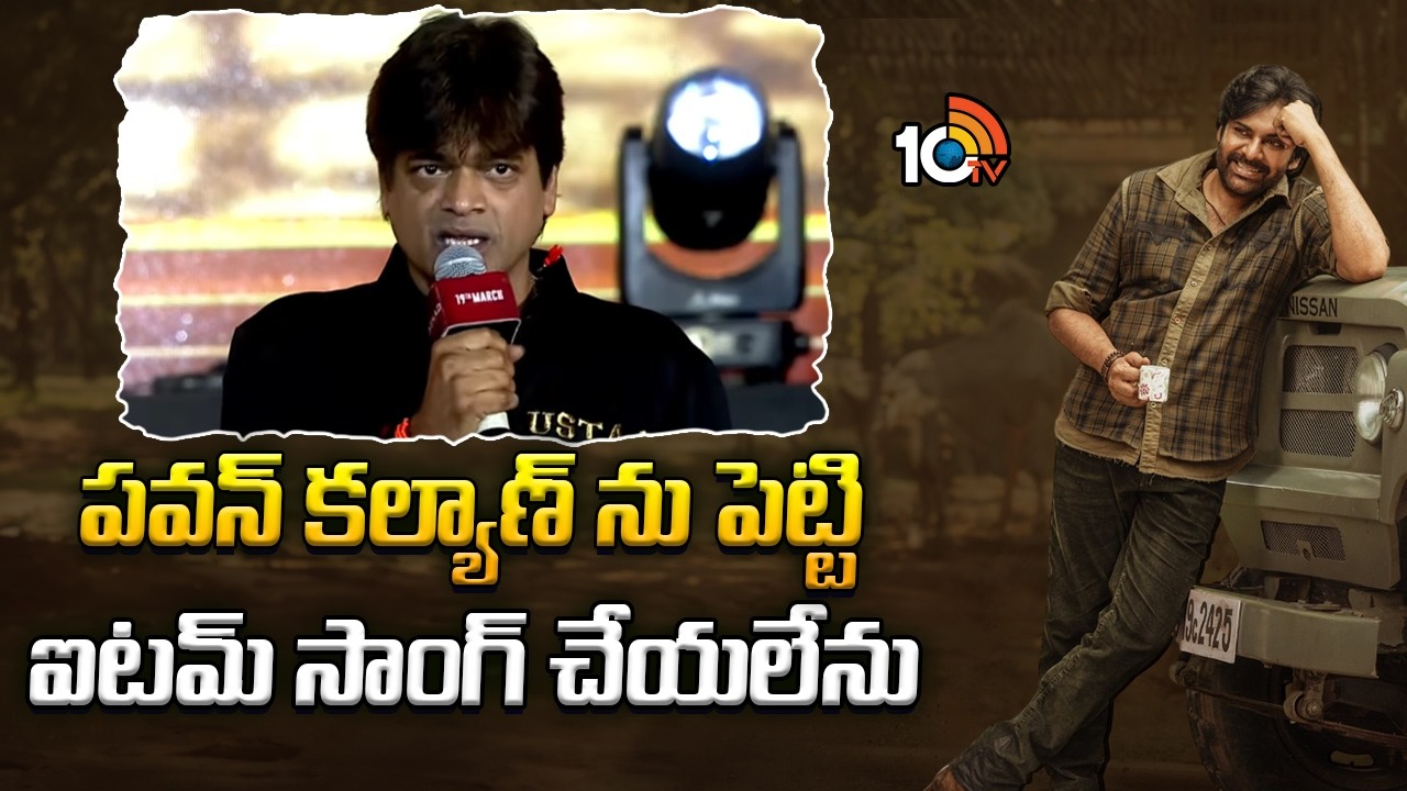 పవన్ కల్యాణ్ ను పెట్టి ఐటమ్ సాంగ్ చేయలేను ఇప్పుడు | harish Shankar About Pawan Dance | 10tv ent