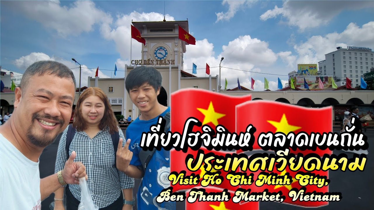 เที่ยวโฮจิมินห์ ตลาดเบนถั่น ประเทศเวียดนาม