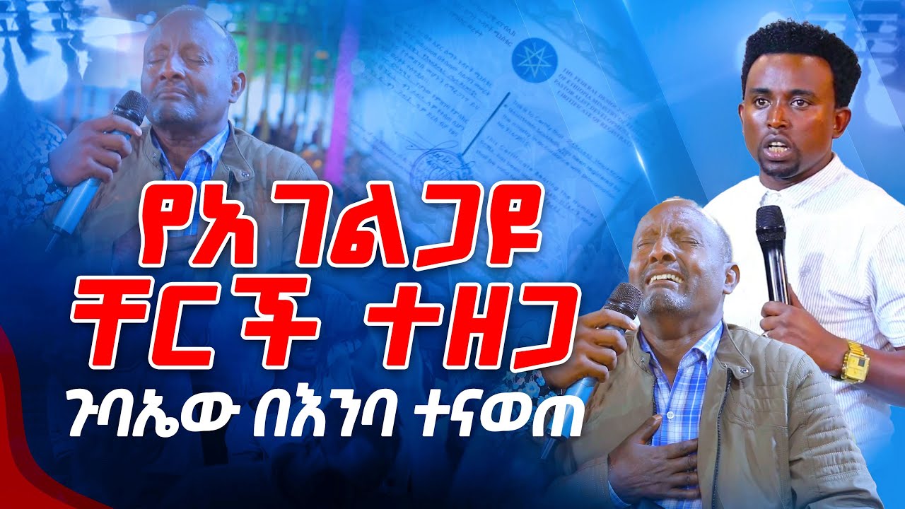 የአገልጋዩ ቸርች ተዘጋ ጉባኤው በእንባ ተናወጠ PROPHET MENTESNOT BEDILU