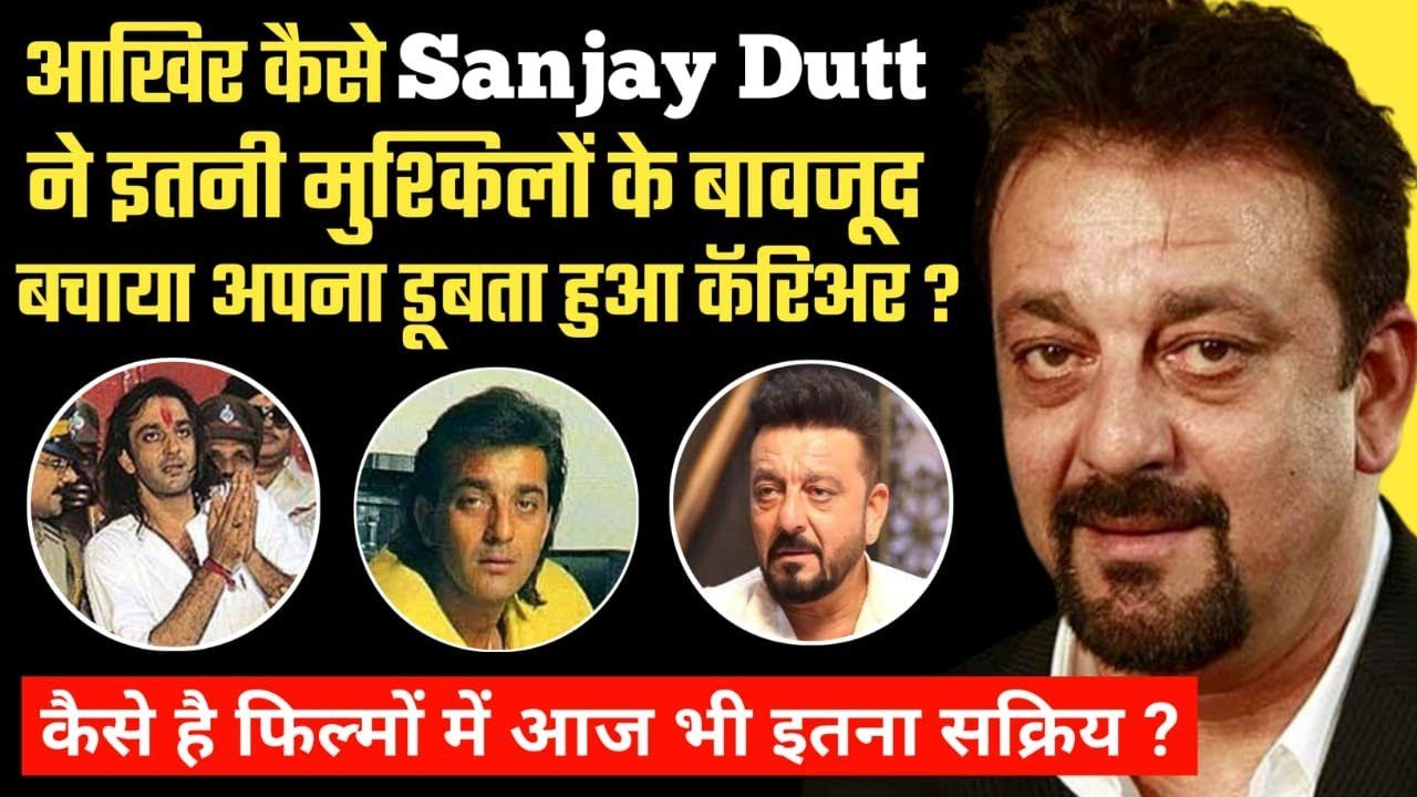 3 Reasons जिन्होंने Sanjay Dutt का करियर बचाया | Sanjay Dutt Career Analysis | Sanjay Dutt Biography