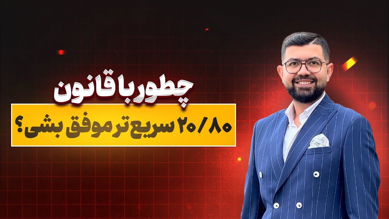 چطور با قانون ۸۰/۲۰ سریع‌تر موفق بشی؟