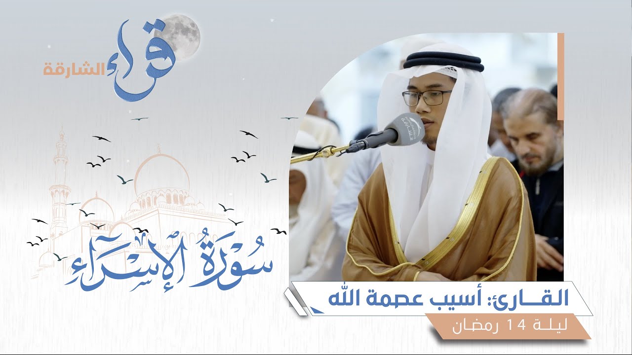 صلاة التراويح ليلة 14 رمضان || الشيخ أسيب عصمة الله || مسجد الأخيار - الشارقة