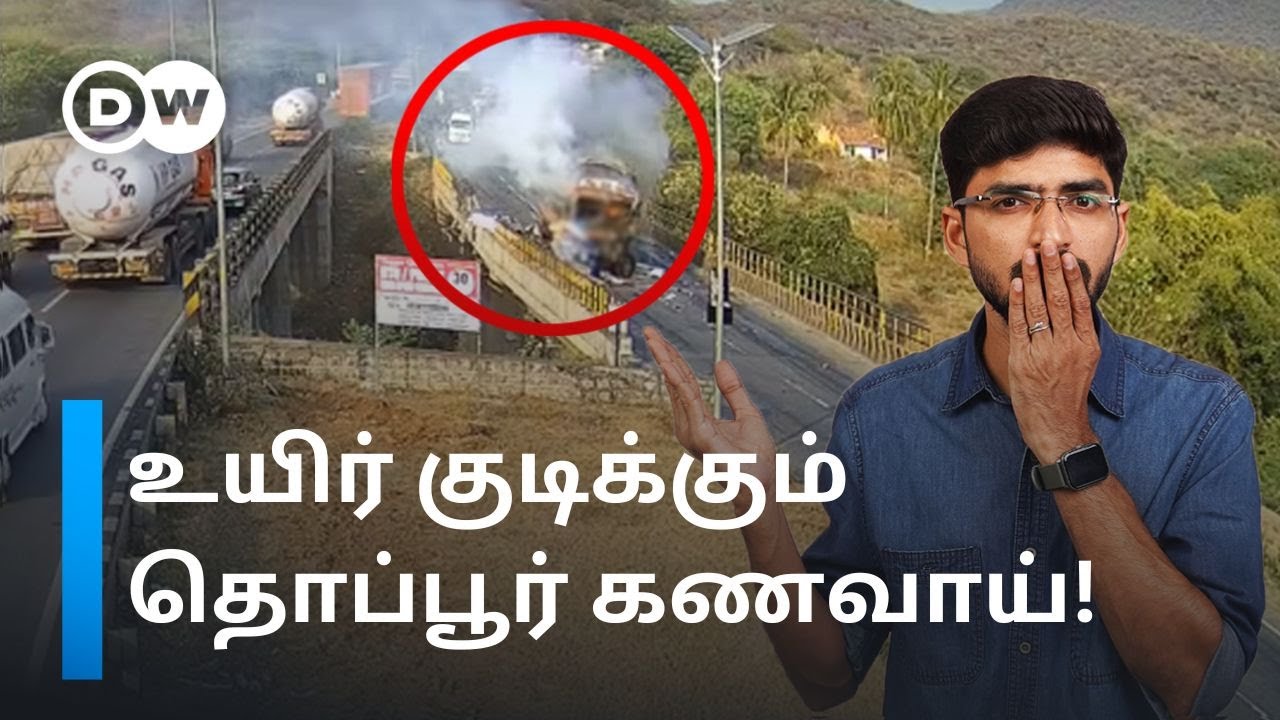 தொப்பூர் கணவாய் Accidents Explained: ஒரு சிறு தவறு இவ்வளவு உயிர்களை பறிக்குமா? 