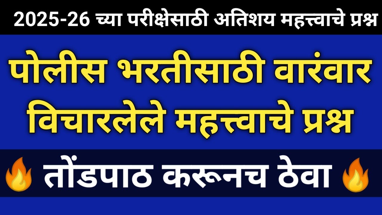 पोलीस भरतीसाठी वारंवार विचारलेले प्रश्न | Police Bharti Important Questions | Police Bharti Question