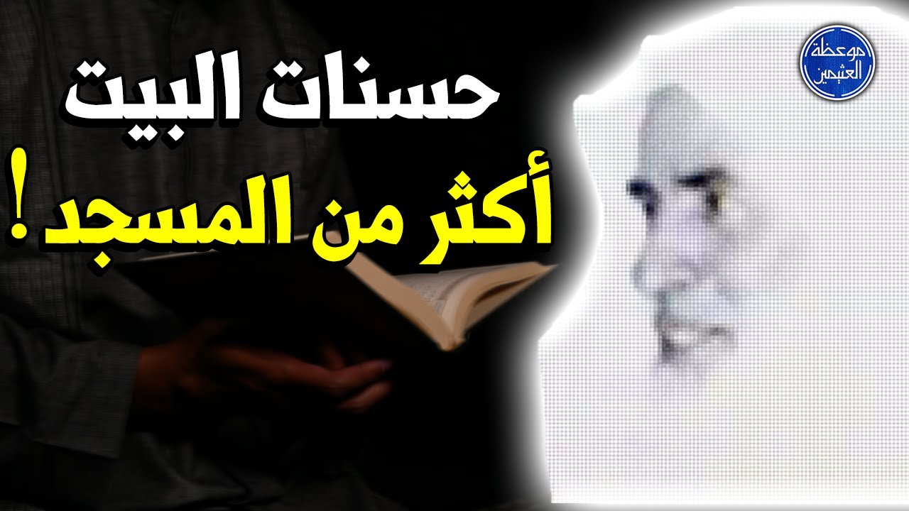 القرآن في البيت افضل من الحرم !! هل قراءة القران في المسجد افضل من البيت ؟- الشيخ العثيمين رحمه الله