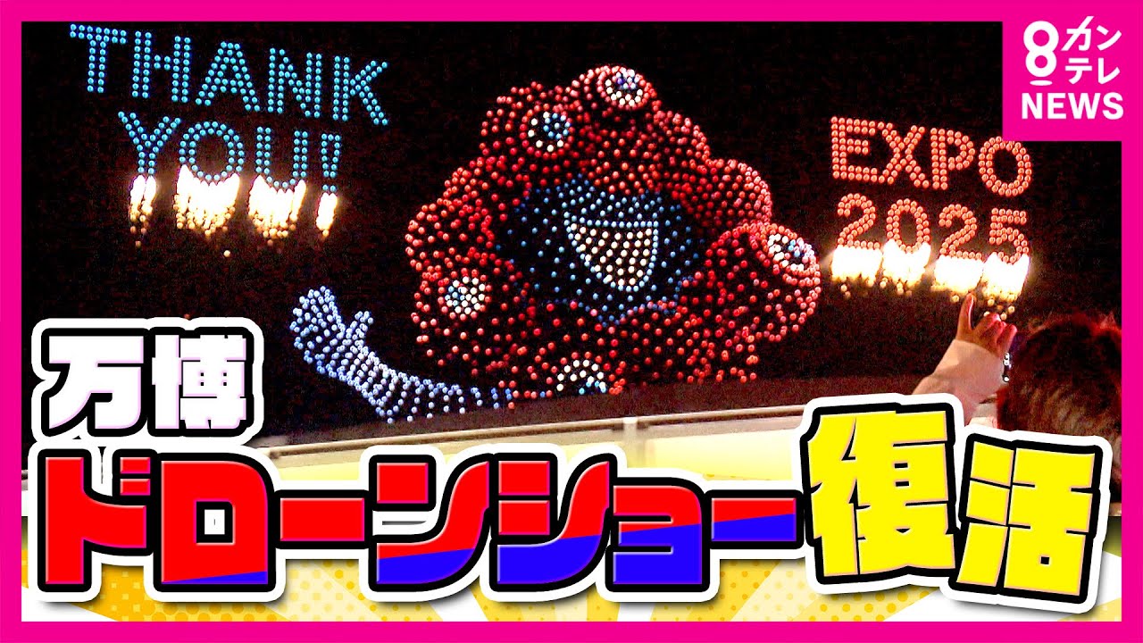 【ノーカット】万博ドローンショーが復活！開幕1周年イベント「EXPO2025 Futures Festival」〈カンテレNEWS〉
