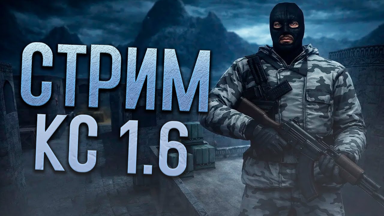 НОВАЯ МЫШКА ЧИВОООО. КС 1.6 СТРИМ / СТРИМ CS 1.6