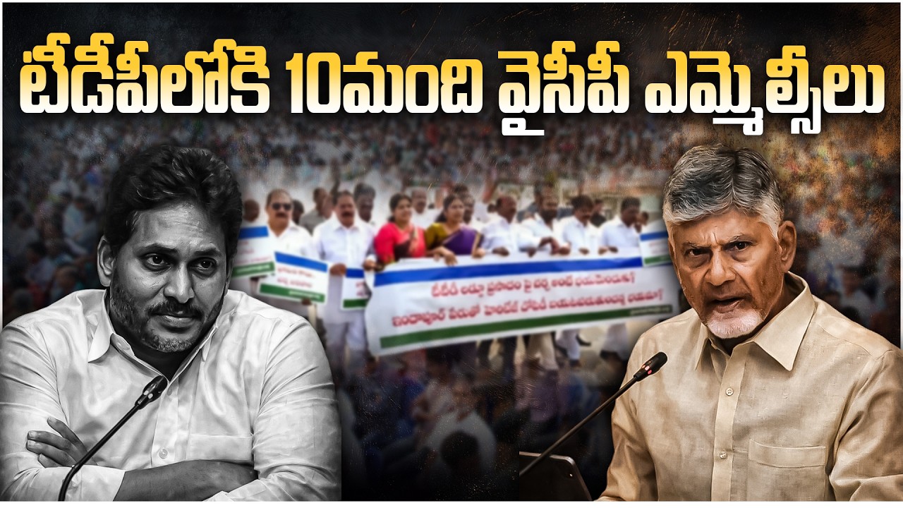 టీడీపీలోకి 10మంది వైసీపీ ఎమ్మెల్సీలు YCP Crisis Deepens? 10+ MLCs Ready to Quit | Pressure on Jagan