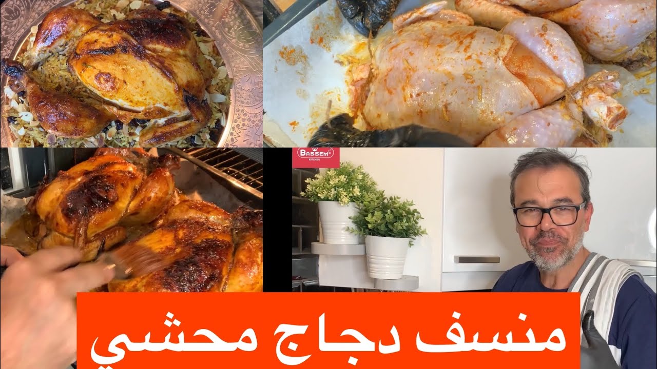 طريقة سهلة لعمل دجاج محشي بالرز واللحمة