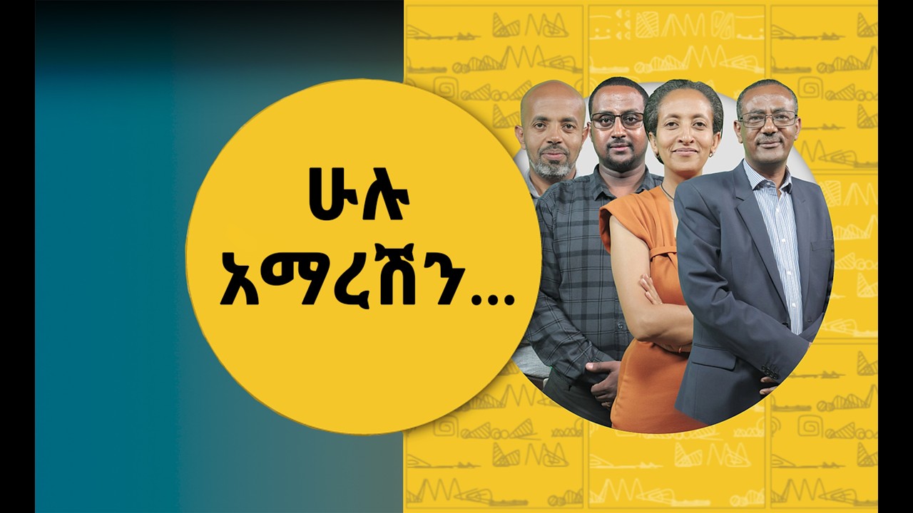 የሚዲያ አጠቃቀማችን ወዴት?   | ናብሊስ | ሀገሬ ቴቪ