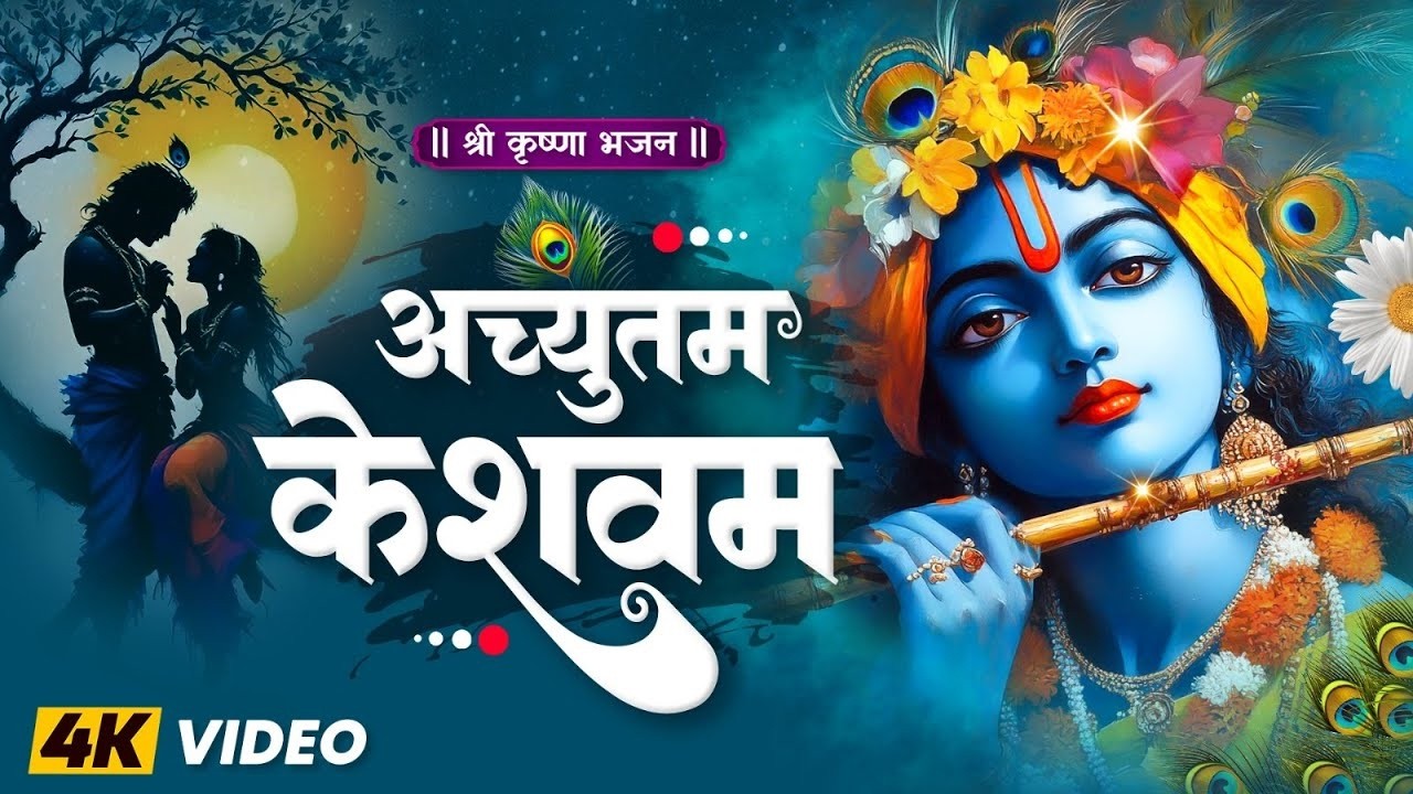 अच्युतम केशवम | Achutam Keshavam Krishna Damodaram | Krishna Songs | Shri Krishna Bhajan