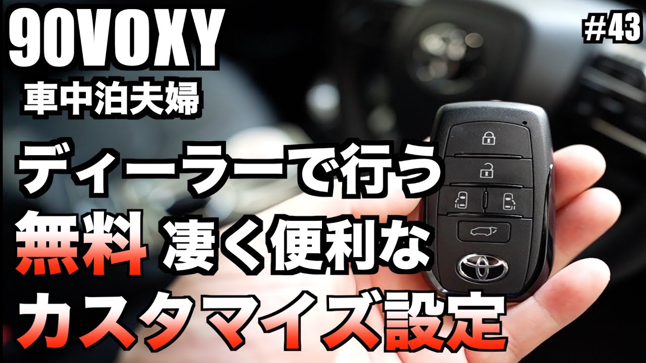 【車中泊】夫婦、無料！！【ディーラーで行うカスタマイズ設定】90VOXY凄く便利な機能５選！！大満足【オススメします】