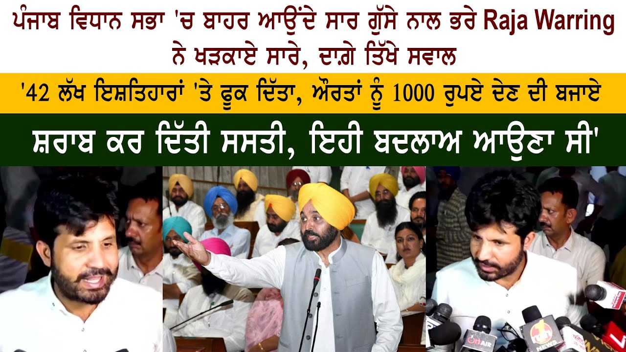 Punjab Budget Session 2022: Congress Leader Raja Warring - Vidhan Sabha - CM Bhagwant Mann - AAP