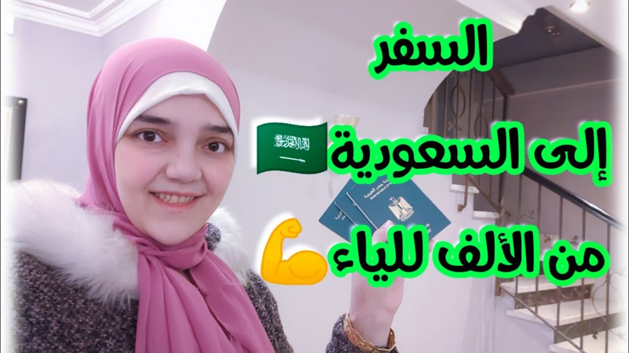 السفر✈️ إلي #السعودية من الألف للياء #موووني_شانيل #فلوقات #يوميات #تأشيرة #fyp #fpyシ