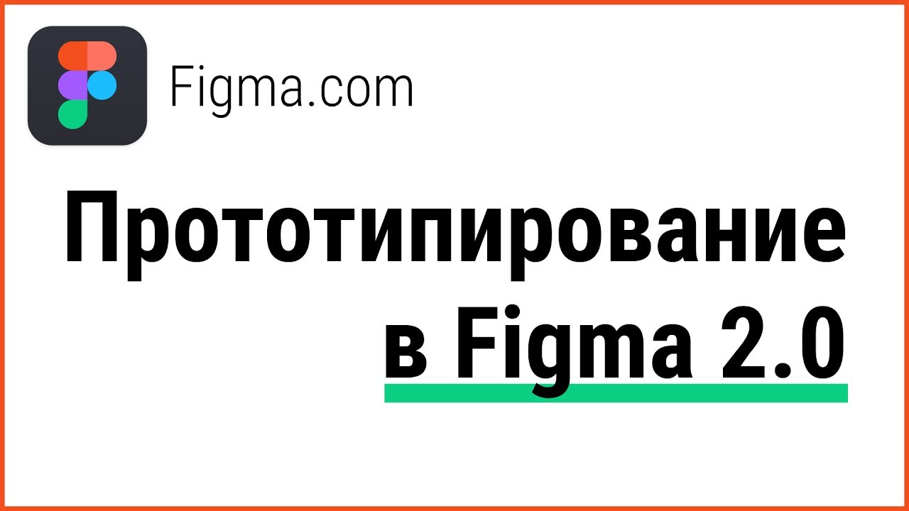 Прототипирование в Figma 2.0