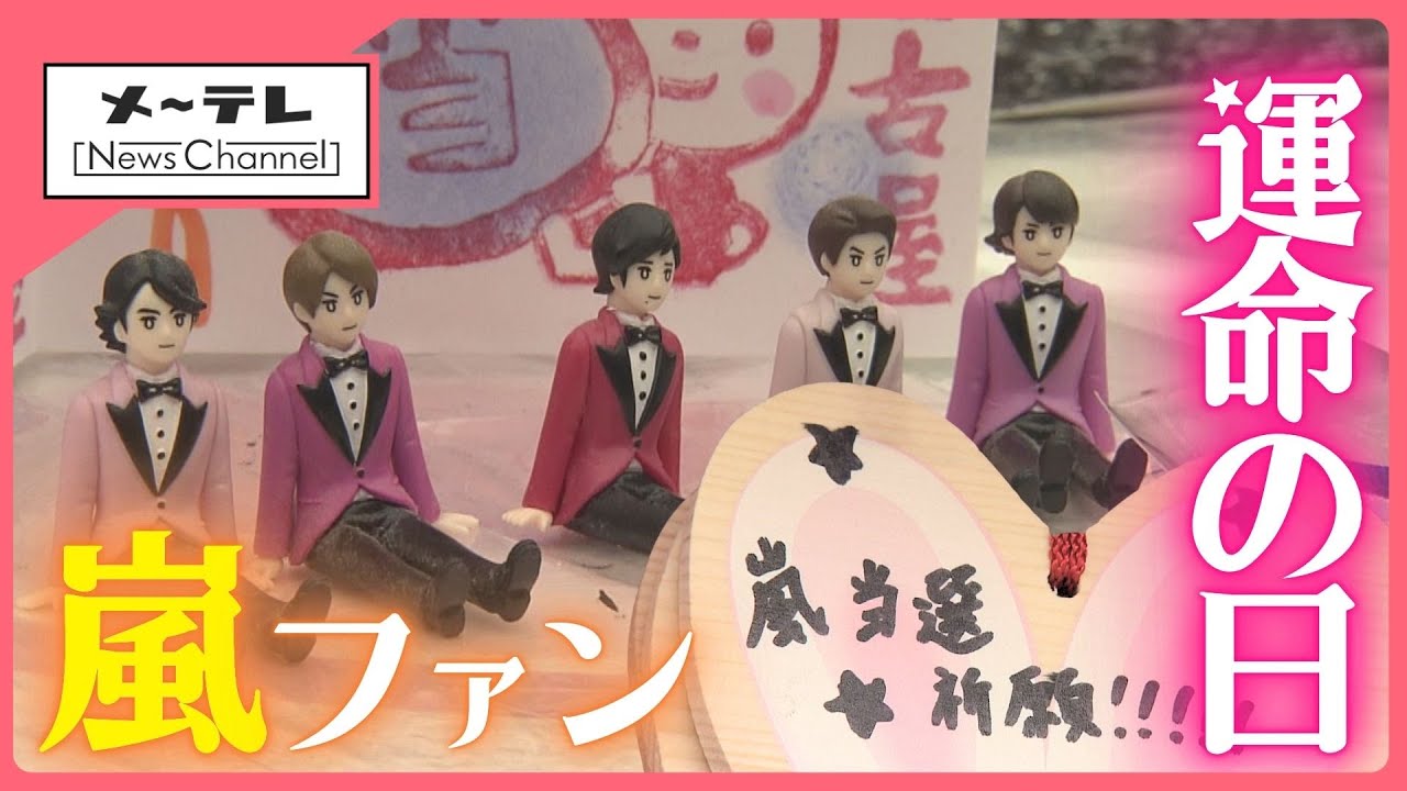 嵐ファン「運命の日」　名古屋の推し活神社にラストライブ当選を願い多くの参拝者つめかける　 (26/01/13 14:49)