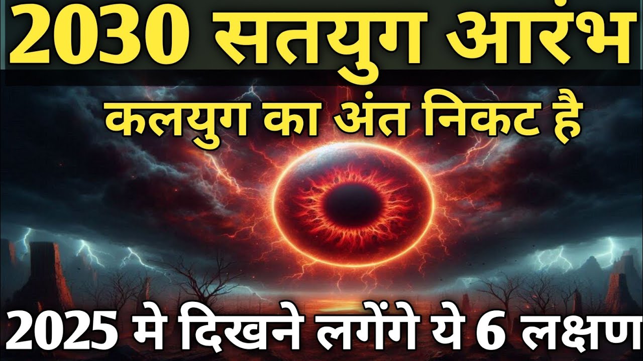 2030 सतयुग आरंभ और 2025 में दिखने लगे ये 6 लक्षण | क्या कलयुग का अंत निकट है‎। भविष्य मलिका। 