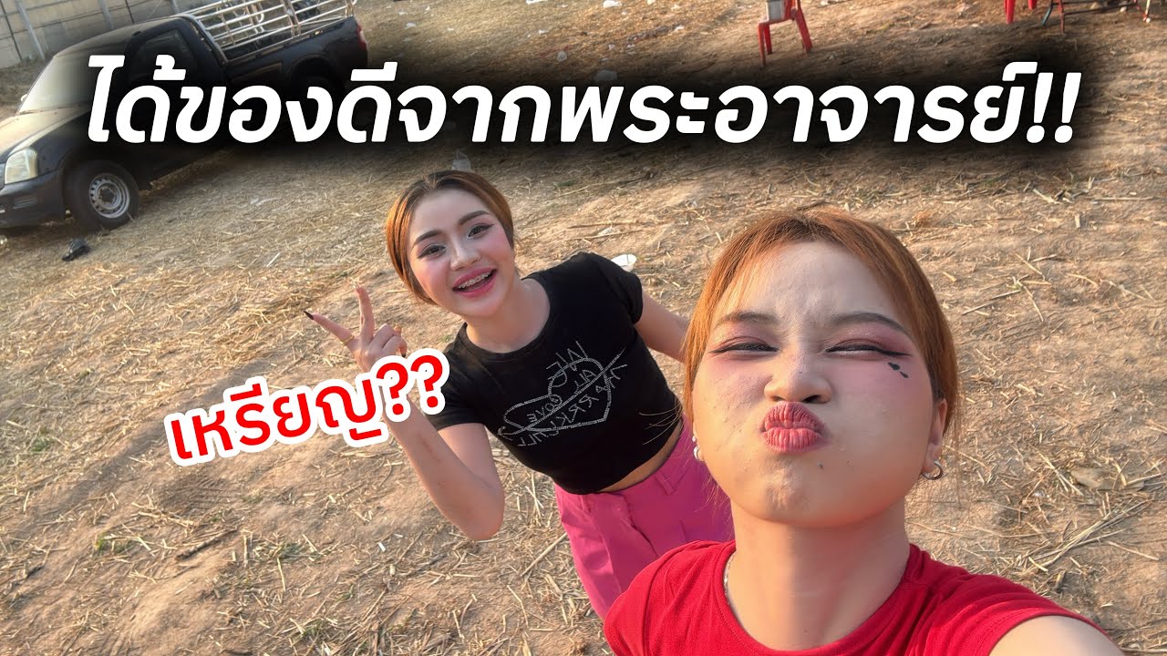 น้องแก้มและฮักแพงได้ของดีจากพระอาจารย์!!!
