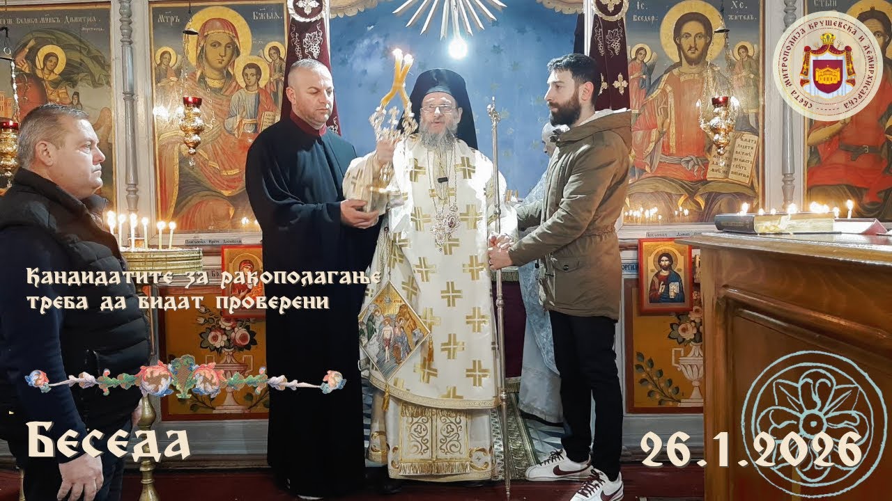 Кандидатите за ракополагање треба да бидат проверени
