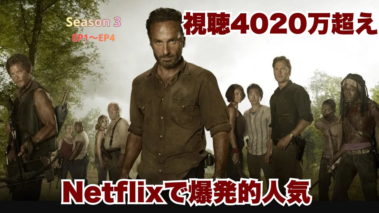 Netflix世界人気爆発！初回1090万・4話合計4020万視聴の衝撃シーズン3【映画紹介】