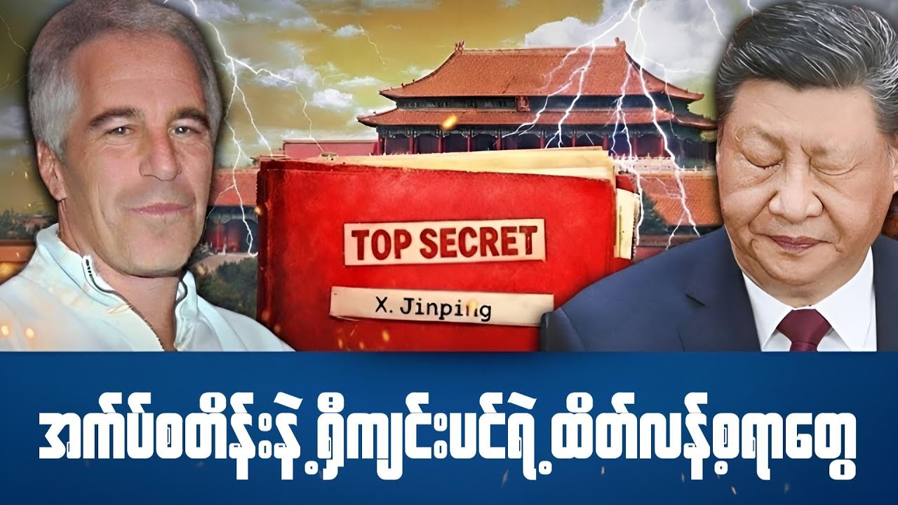 အက်ပ်စတိန်းဖိုင်တွဲထဲမှာ ပါဝင်နေတဲ့ ရှီကျင့်ဖျင်နဲ့ တရုတ်အကြောင်း