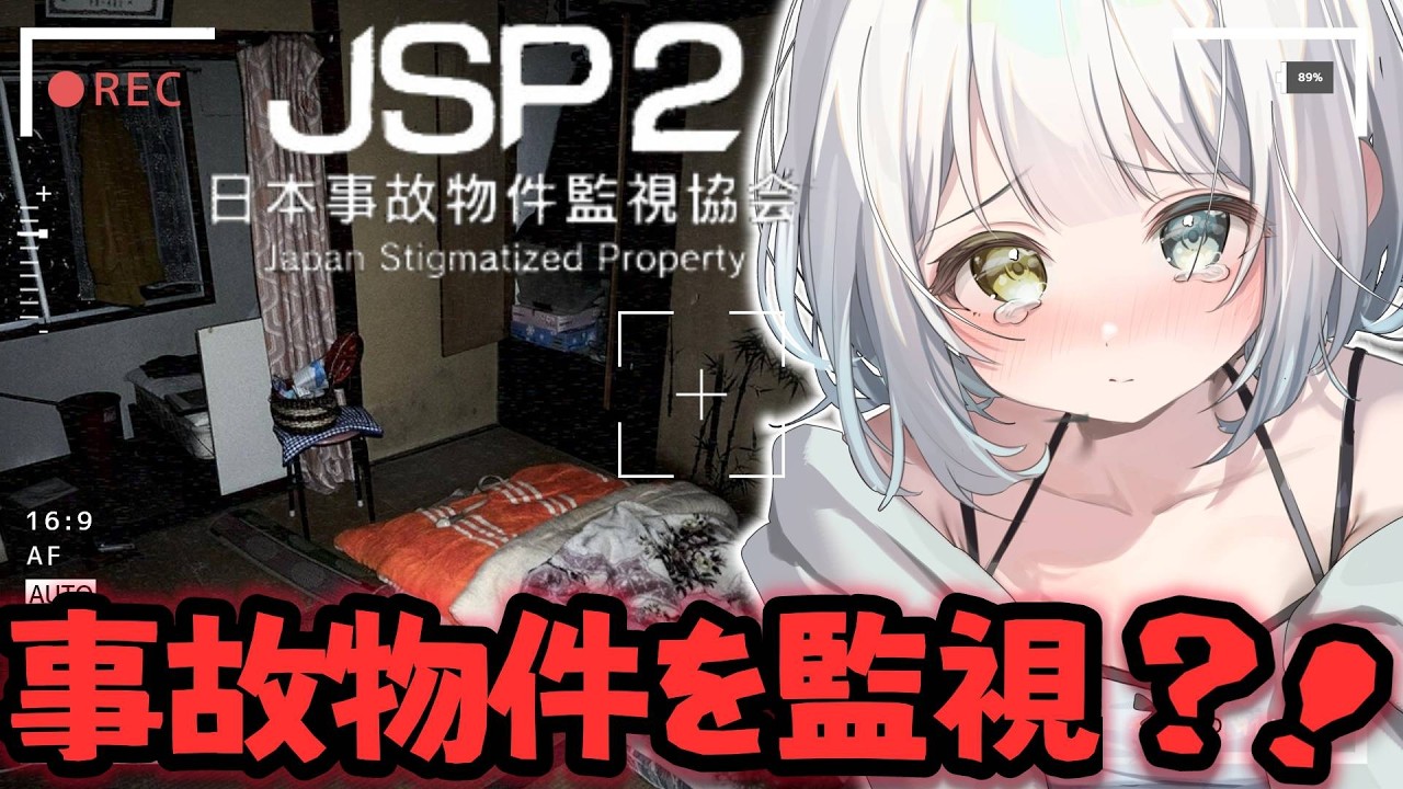 【JSP2 / 日本事故物件監視協会2】実在する事故物件での監視バイト再び！？初見さん歓迎！【 Vtuber / 天針こいし 】